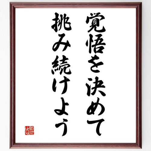 名言「覚悟を決めて、挑み続けよう」手書き書道色紙額／受注後の毛筆 