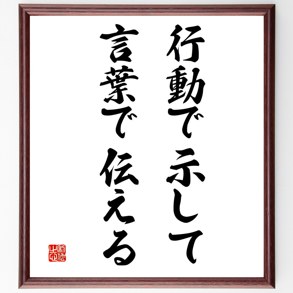 名言「行動で示して、言葉で伝える」手書き書道色紙額／受注後の毛筆直筆（V3363） 5,023円
