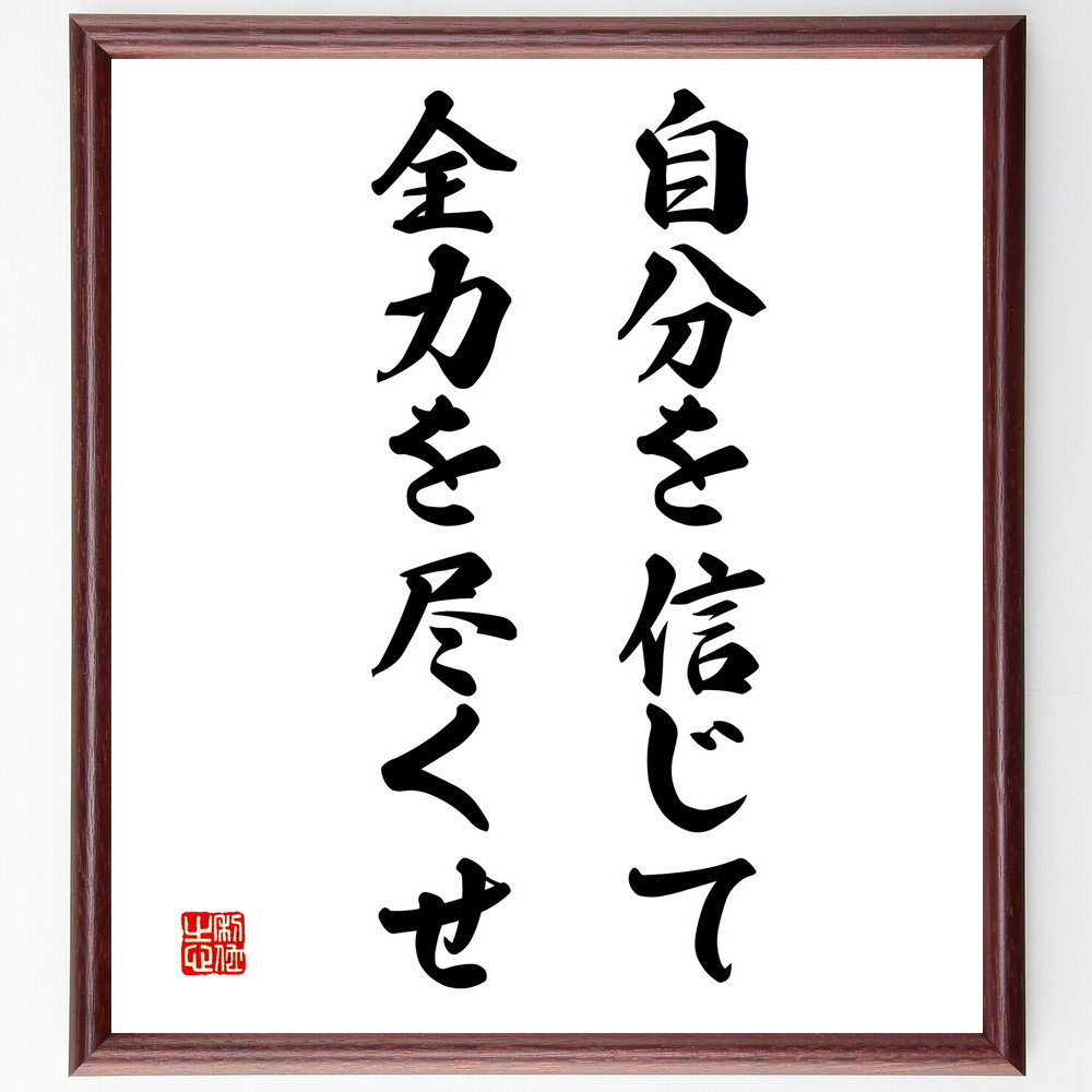 名言「自分を信じて、全力を尽くせ」手書き書道色紙額／受注後の毛筆直筆（V3365）