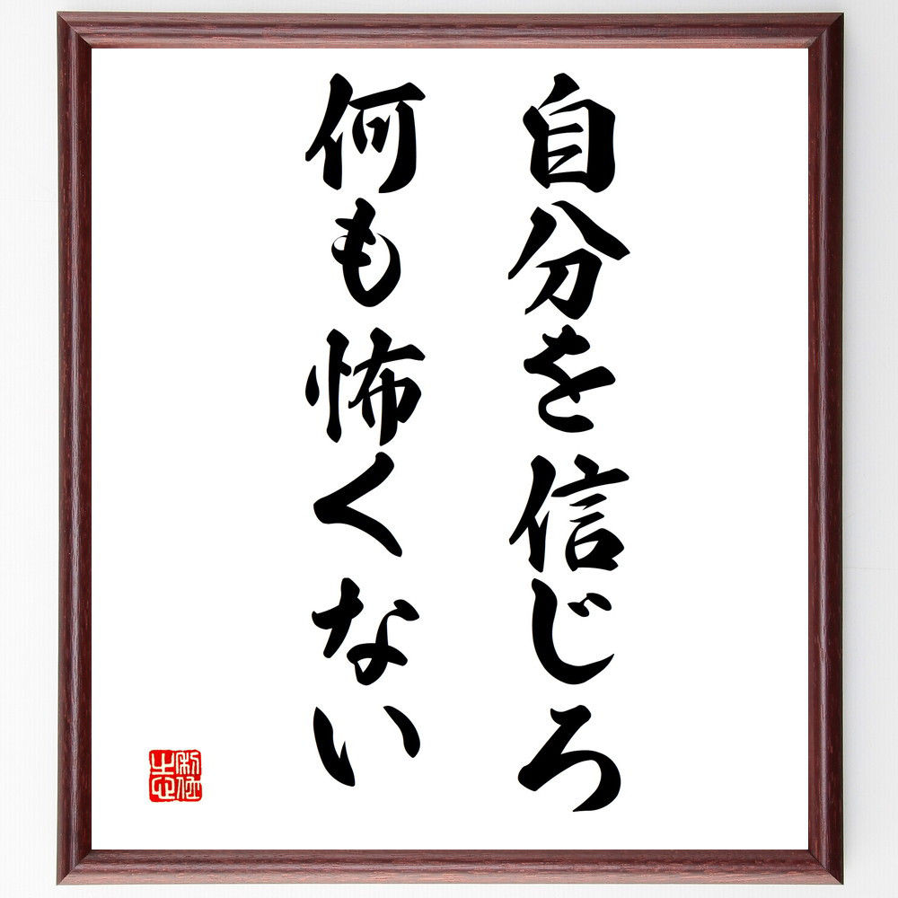 名言「自分を信じろ、何も怖くない」手書き書道色紙額／受注後の毛筆直筆（V3367）