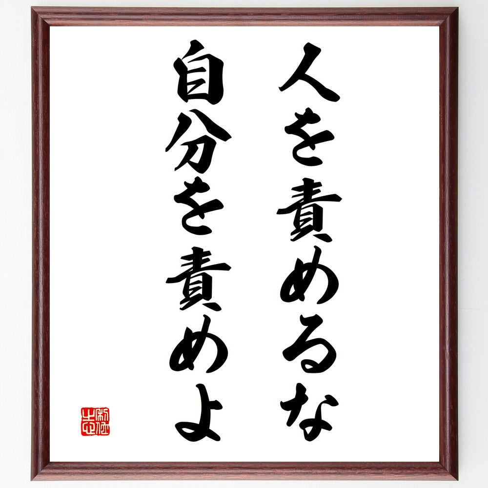 名言「人を責めるな、自分を責めよ」手書き書道色紙額／受注後の毛筆直筆（V3368）