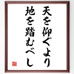 名言「天を仰ぐより、地を踏むべし」額付き書道色紙／受注後直筆（V3370) 1枚目の画像