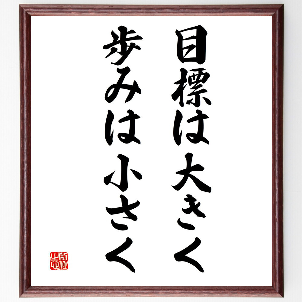 名言「目標は大きく、歩みは小さく」手書き書道色紙額／受注後の毛筆直筆（V3376）