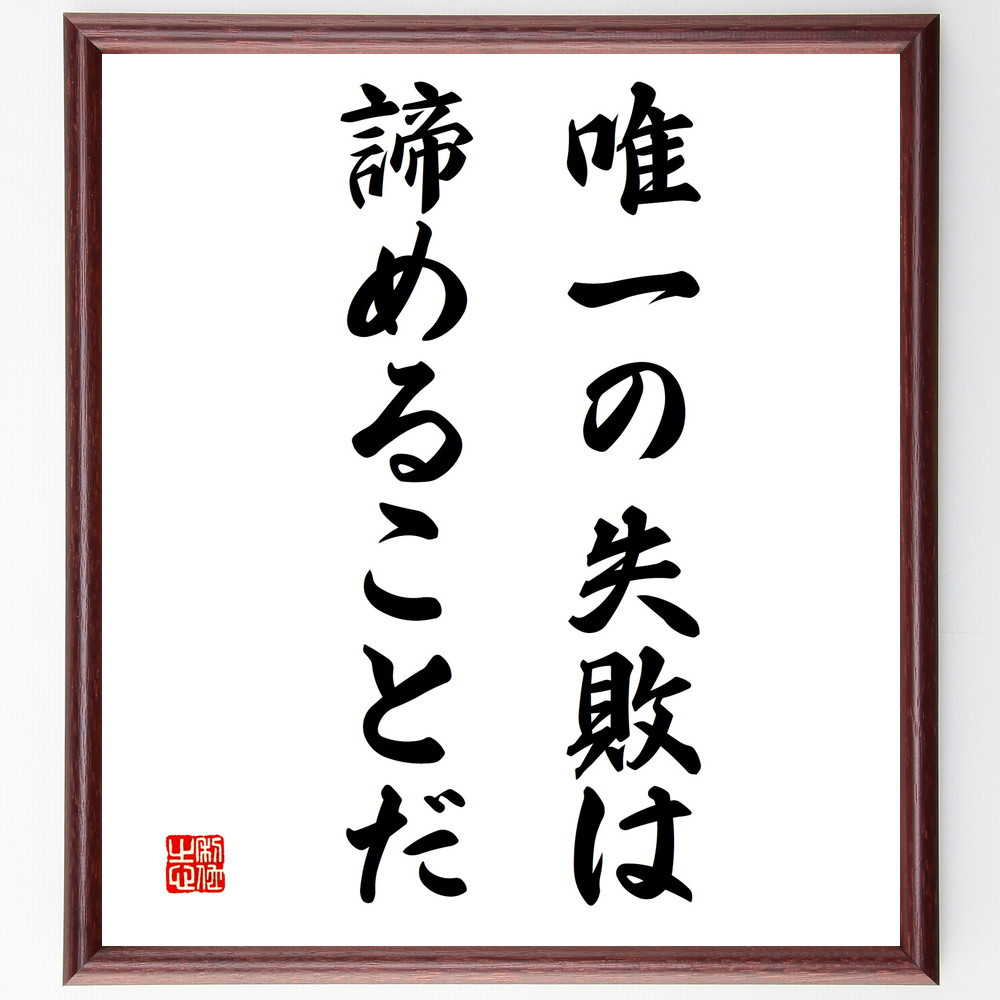 名言「唯一の失敗は、諦めることだ」手書き書道色紙額／受注後の毛筆直筆（V3377）