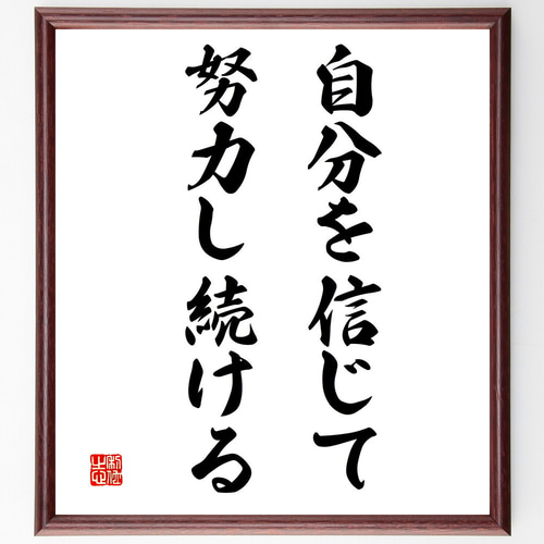 自分を信じろ 名言「自分を信じて、努力し続ける」手書き書道色紙額／受注後の毛筆