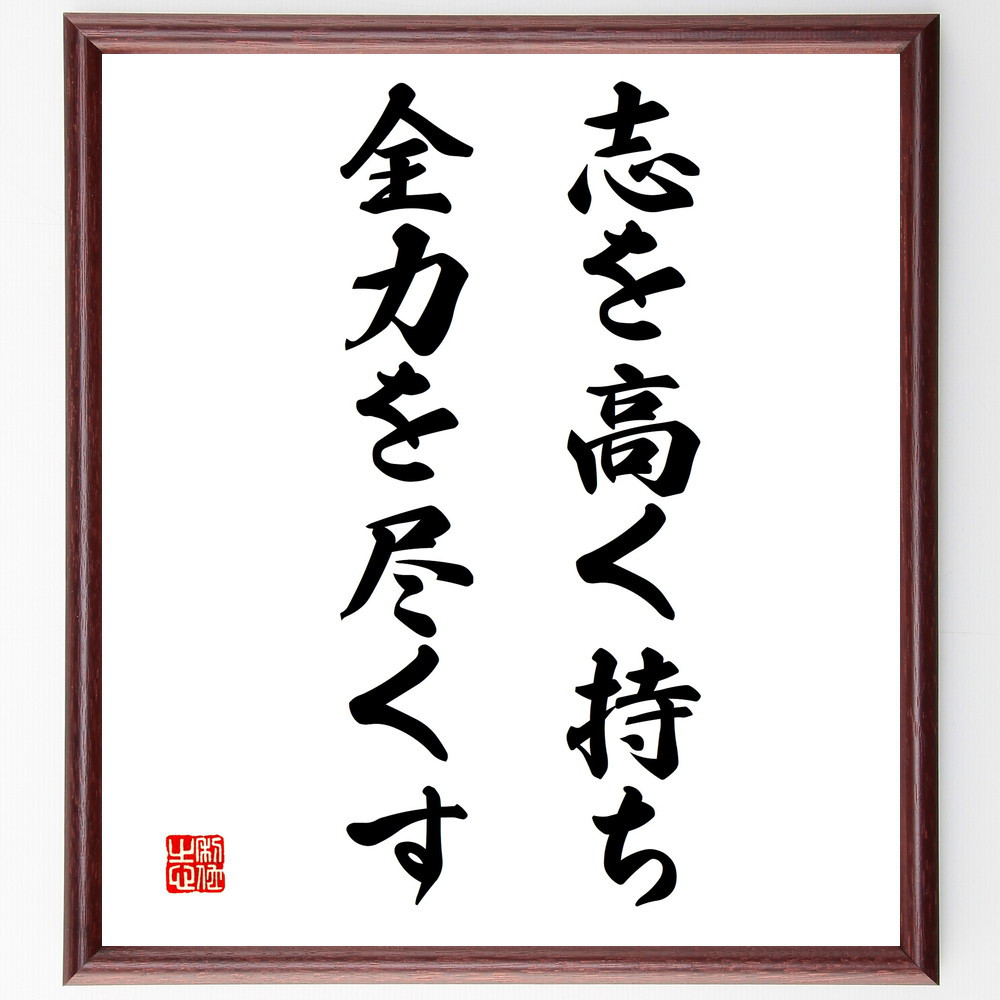 名言「志を高く持ち、全力を尽くす」手書き書道色紙額／受注後の毛筆直筆（V3381）