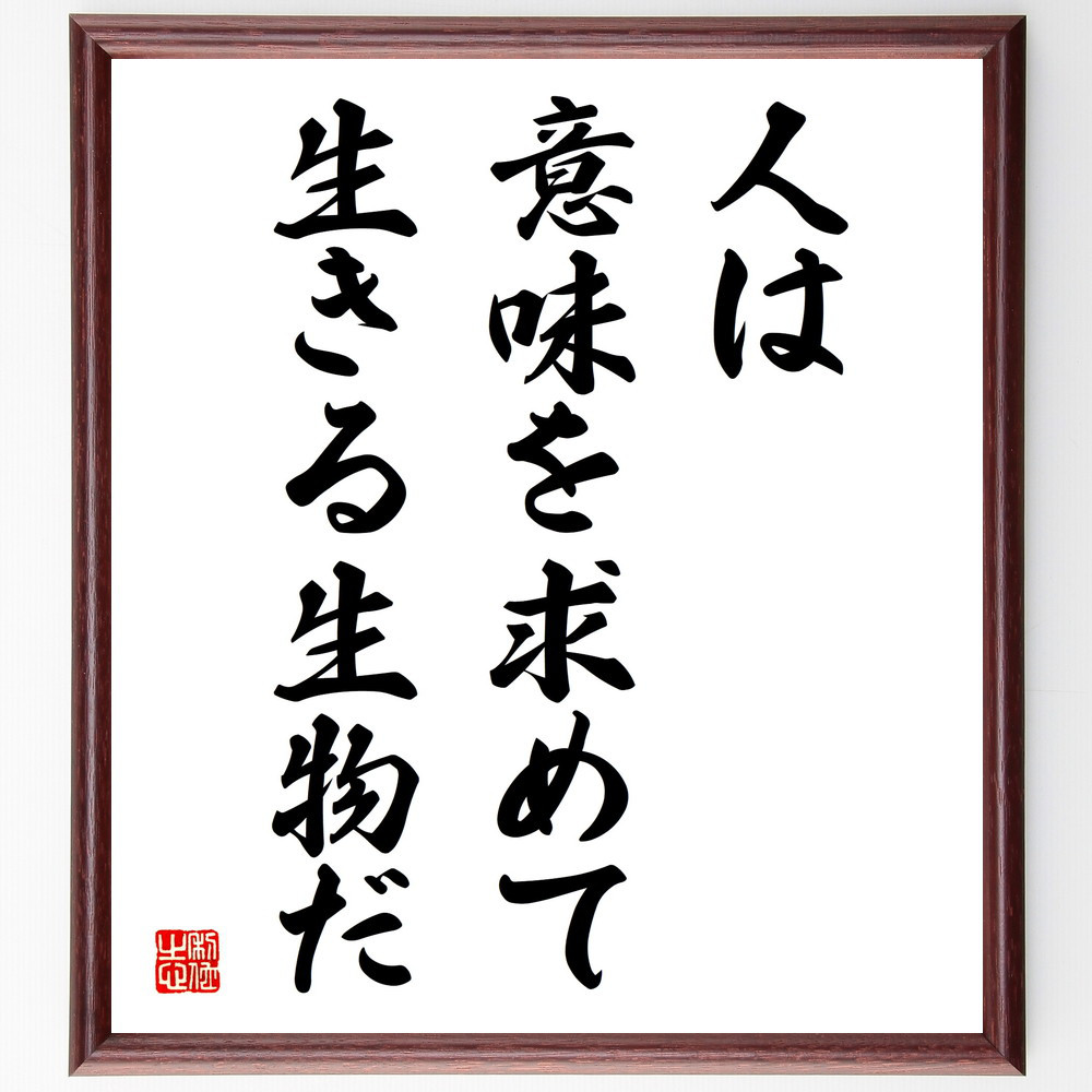 プラトンの名言「人は意味を求めて生きる生物だ」手書き書道色紙額／受注後の毛筆直筆（V3382）
