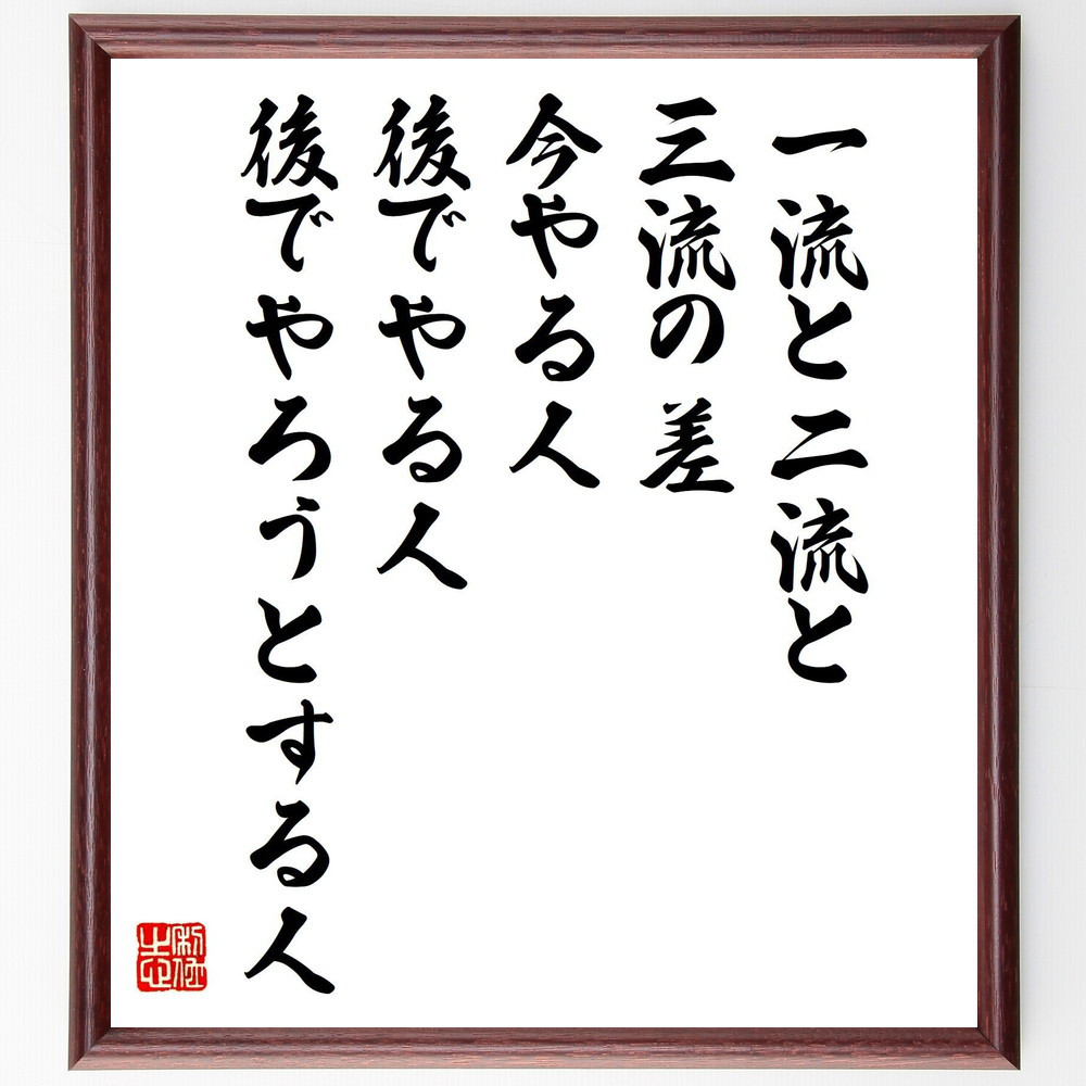 名言「一流と二流と三流の差、今やる人、後でやる人、後でやろうとする人」手書き書道色紙額／受注後の毛筆直筆（V3384）