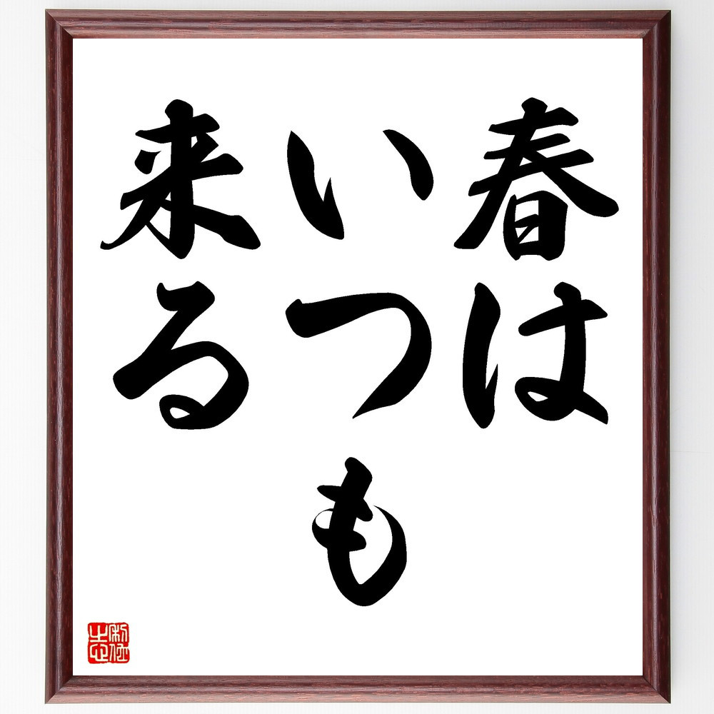 名言「春はいつも来る」手書き書道色紙額／受注後の毛筆直筆（V3387）