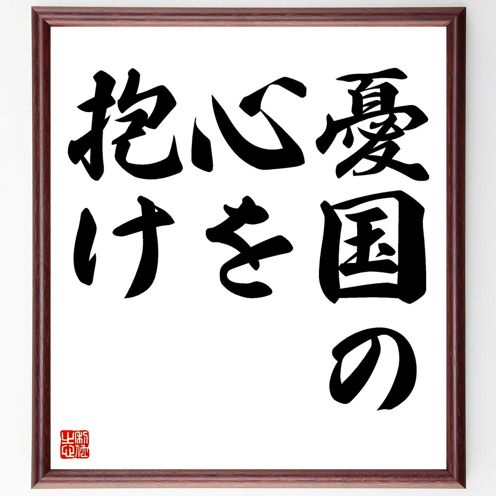 名言「憂国の心を抱け」手書き書道色紙額／受注後の毛筆直筆（V3390）