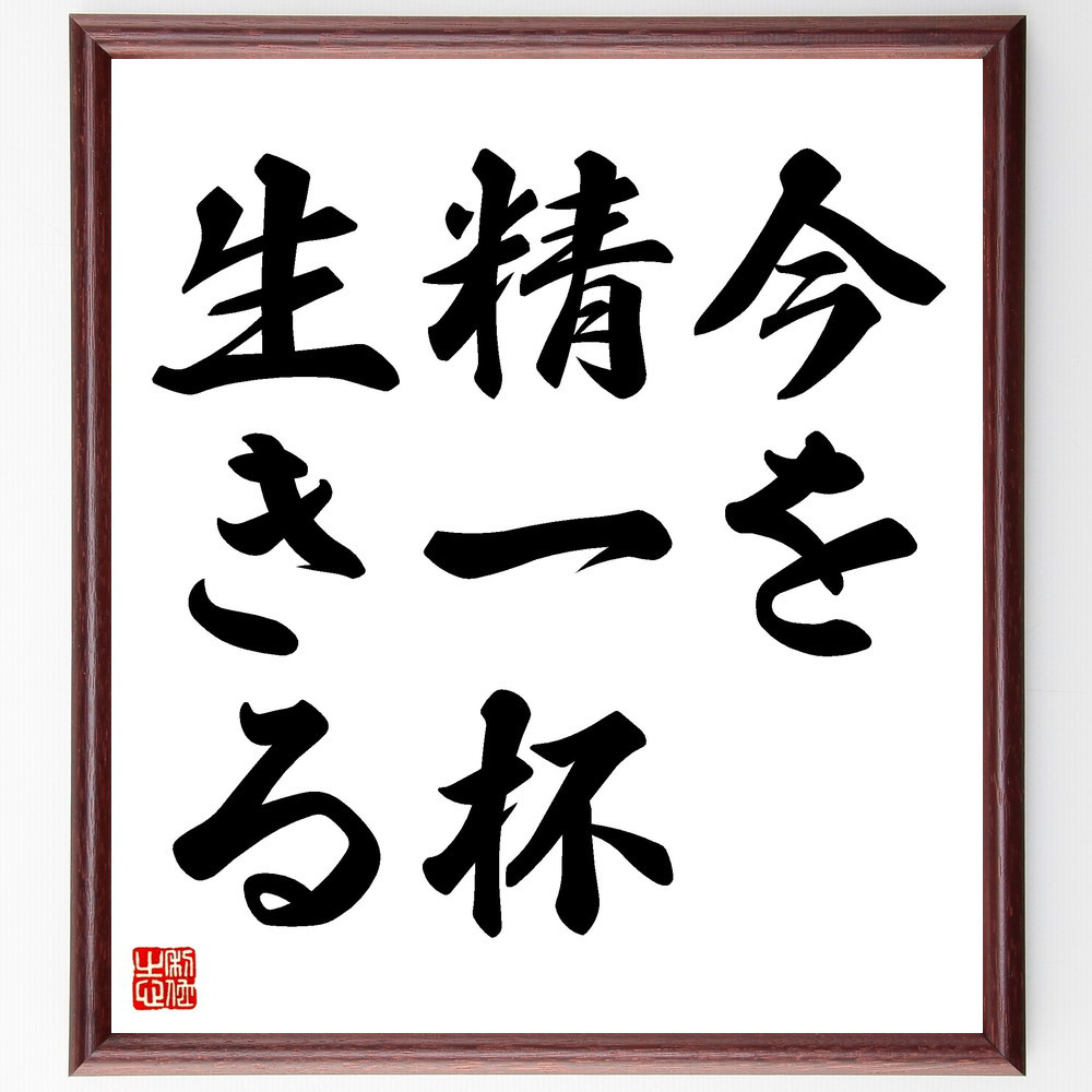 名言「今を精一杯生きる」手書き書道色紙額／受注後の毛筆直筆（V3394）