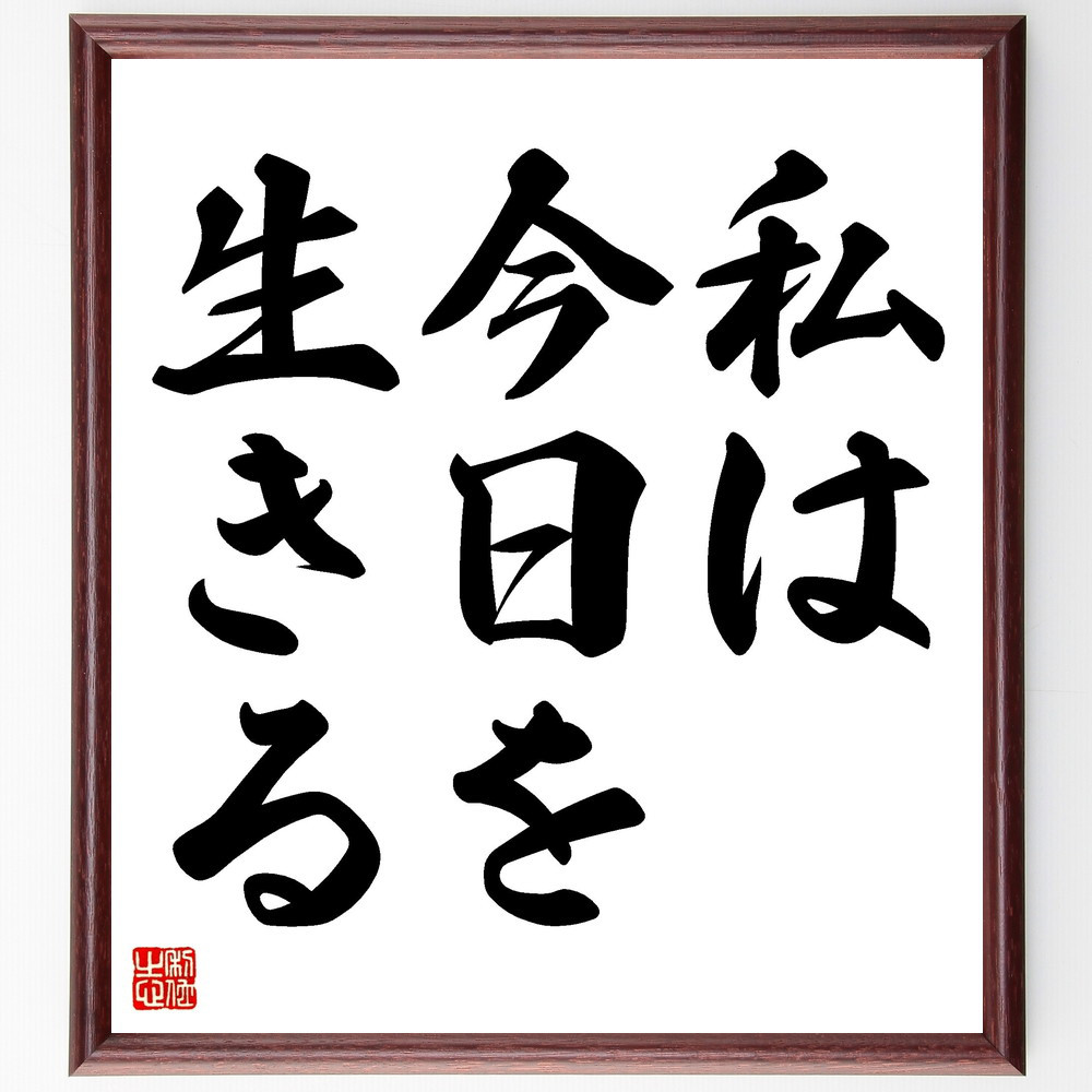 名言「私は今日を生きる」手書き書道色紙額／受注後の毛筆直筆（V3396）