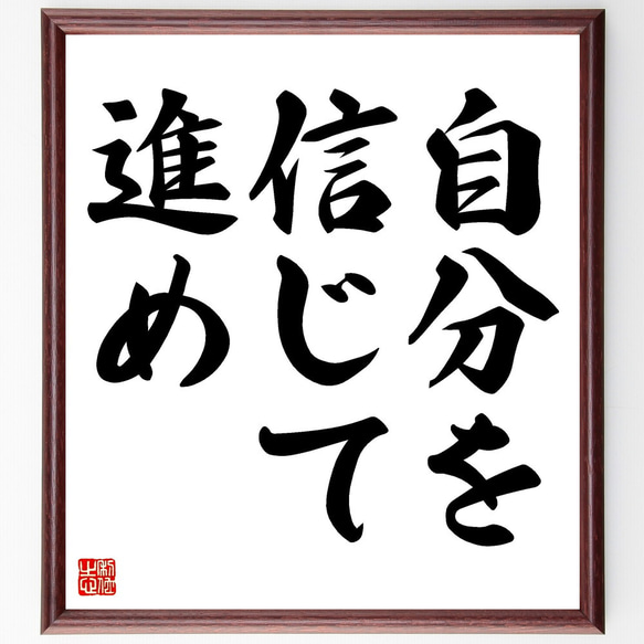 名言「自分を信じて進め」手書き書道色紙額／受注後の毛筆直筆（V3399