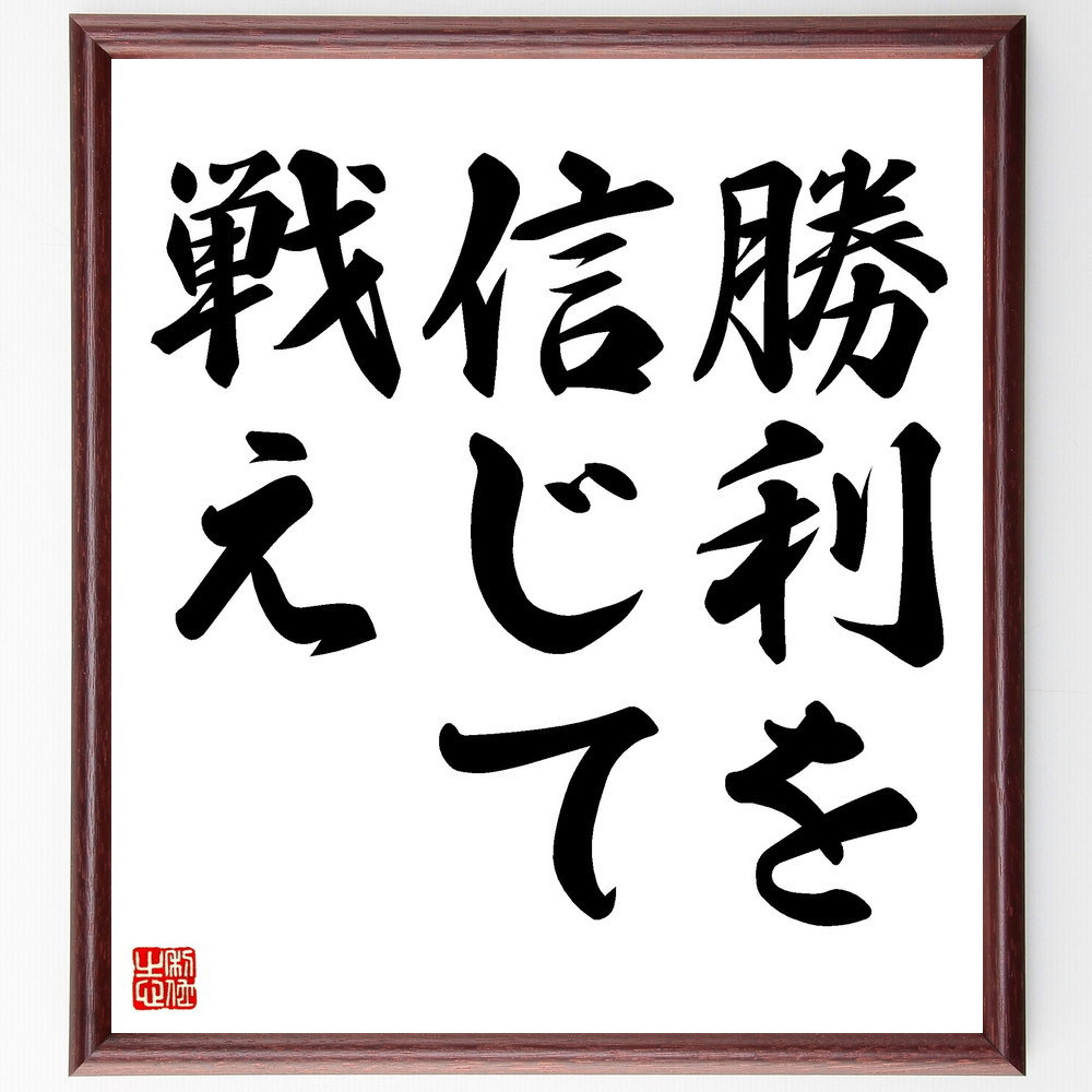 名言「勝利を信じて戦え」手書き書道色紙額／受注後の毛筆直筆（V3400）