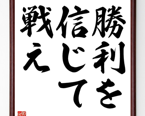 名言「勝利を信じて戦え」手書き書道色紙額／受注後の毛筆直筆（V3400