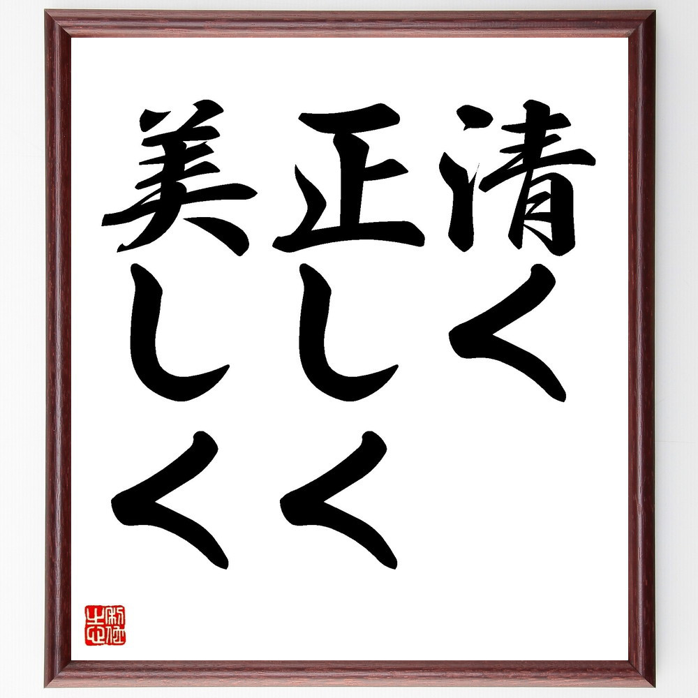 名言「清く正しく美しく」手書き書道色紙額／受注後の毛筆直筆（V3403）