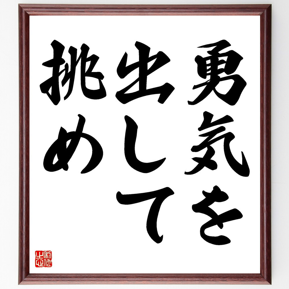 名言「勇気を出して挑め」手書き書道色紙額／受注後の毛筆直筆（V3406）