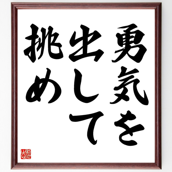 名言「勇気を出して挑め」手書き書道色紙額／受注後の毛筆直筆（V3406