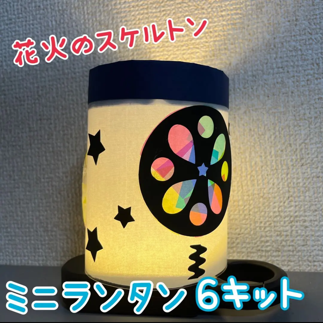 製作 製作キット 壁面 壁面飾り ランタン ちょうちん 夏祭り