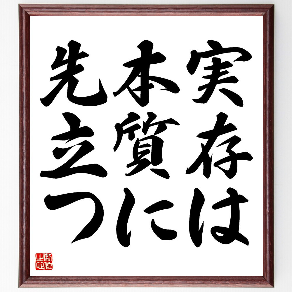 名言「実存は本質に先立つ」手書き書道色紙額／受注後の毛筆直筆（V3408）