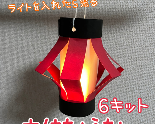 ちょうちん　製作キット　壁面飾り　吊るし飾り　夏　保育　高齢者　レクリエーション Amazon.co.jp: ちょうちん 製作キット 壁面飾り 吊るし飾り 夏