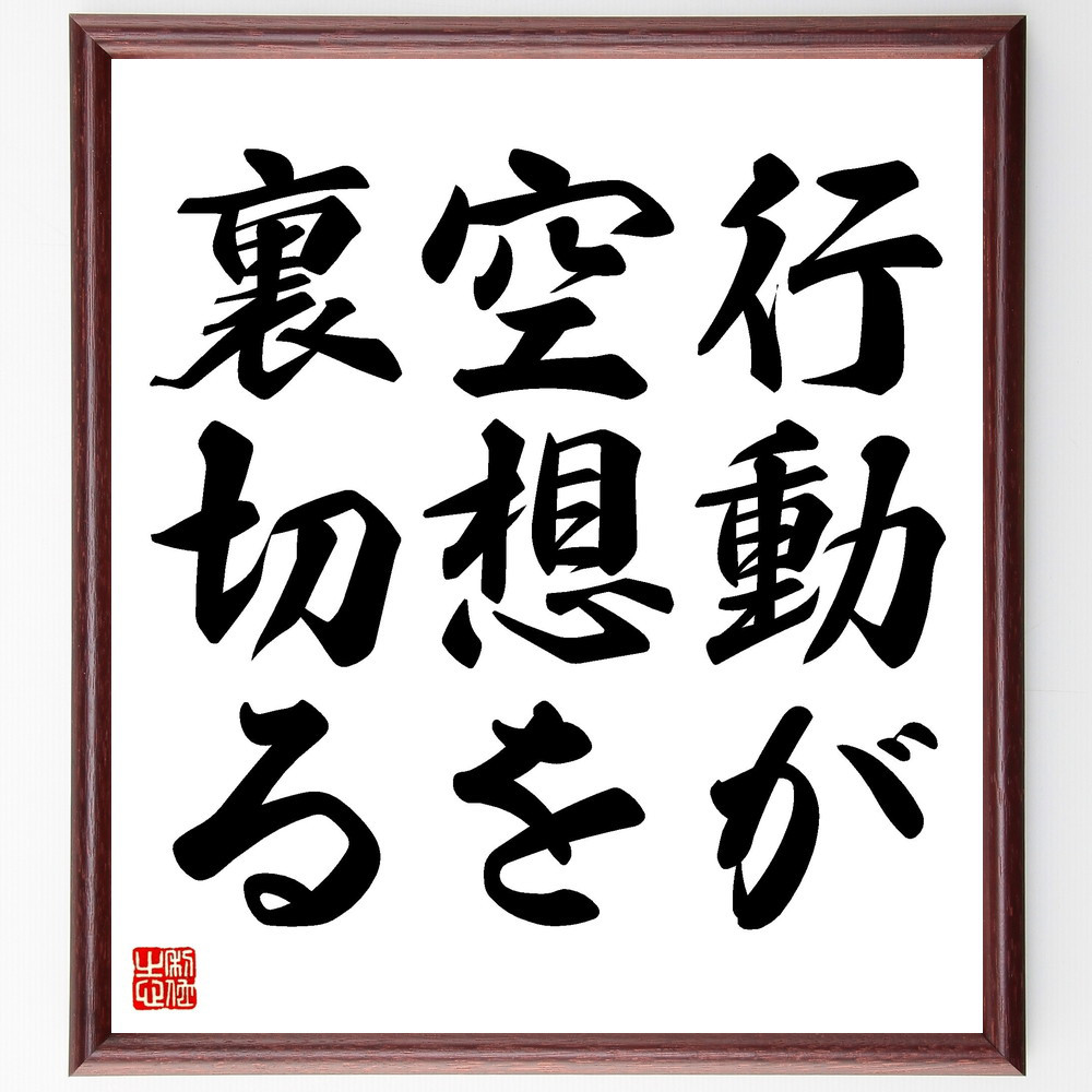 名言「行動が空想を裏切る」手書き書道色紙額／受注後の毛筆直筆（V3414）