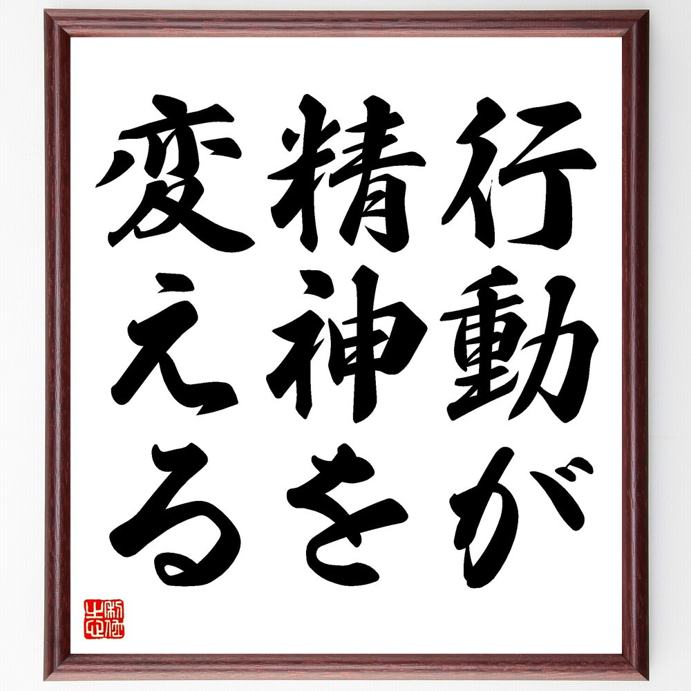 名言「行動が精神を変える」手書き書道色紙額／受注後の毛筆直筆（V3416）
