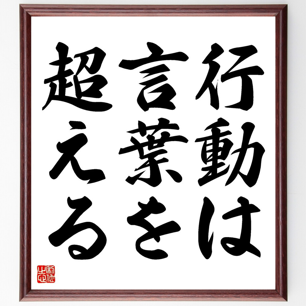 名言「行動は言葉を超える」手書き書道色紙額／受注後の毛筆直筆（V3419）