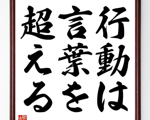 名言「行動は言葉を超える」手書き書道色紙額／受注後の毛筆直筆