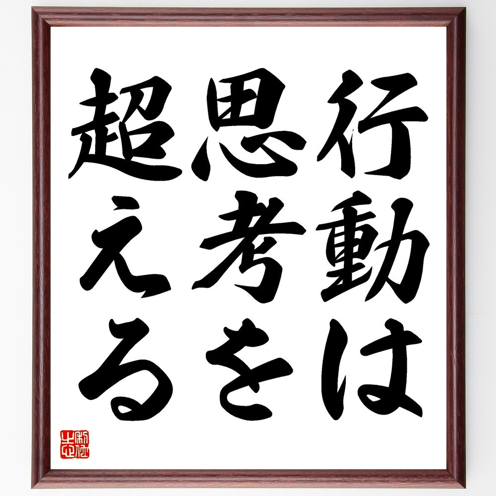 名言「行動は思考を超える」手書き書道色紙額／受注後の毛筆直筆（V3420）
