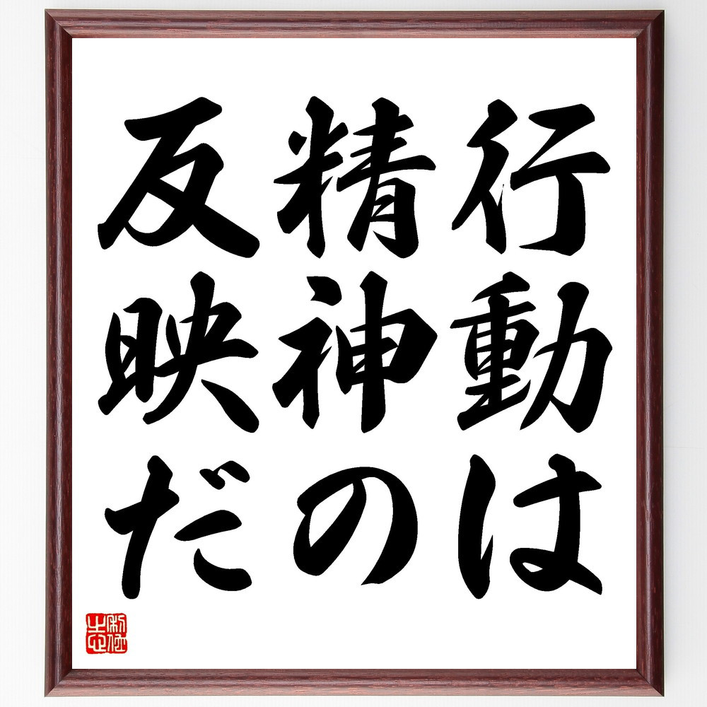 名言「行動は精神の反映だ」手書き書道色紙額／受注後の毛筆直筆（V3421）
