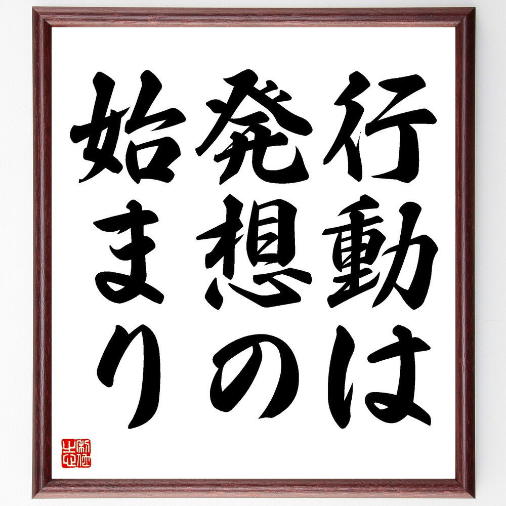 名言「行動は発想の始まり」手書き書道色紙額／受注後の毛筆直筆（V3422）