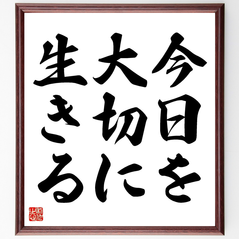 名言「今日を大切に生きる」手書き書道色紙額／受注後の毛筆直筆（V3425）