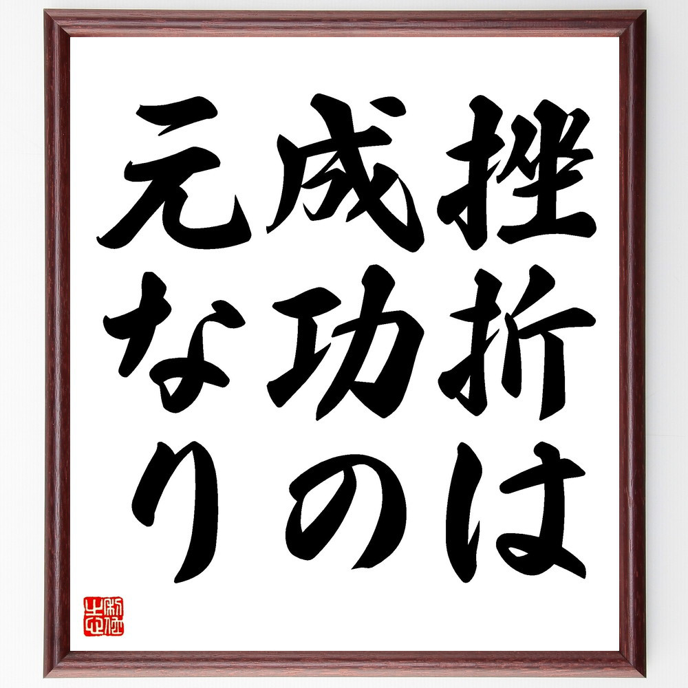 名言「挫折は成功の元なり」手書き書道色紙額／受注後の毛筆直筆（V3426） 4,904円