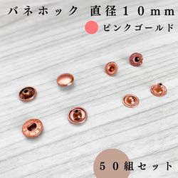 【全７色】バネホック 10mm 50組セット｜ゴールド, シルバー, シルバーブラック etc..【一定金額で送料0円】 15枚目の画像