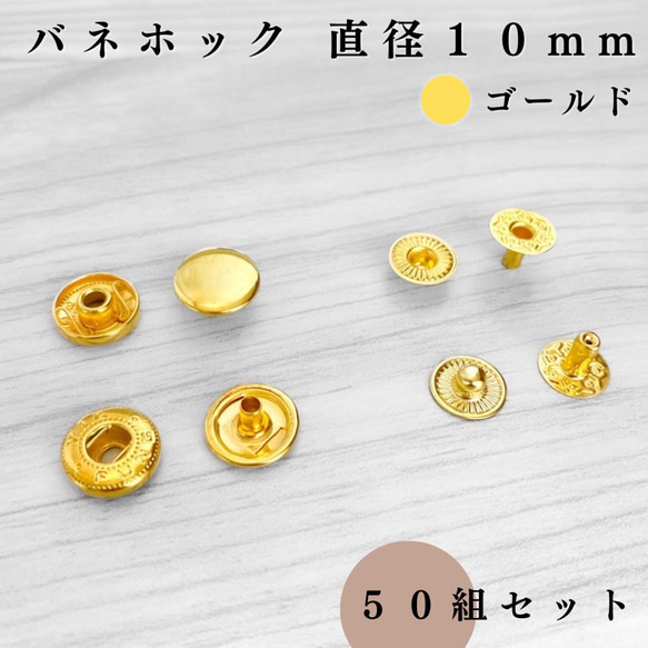 【全７色】バネホック 10mm 50組セット｜ゴールド, シルバー, シルバーブラック etc..【一定金額で送料0円】 2枚目の画像