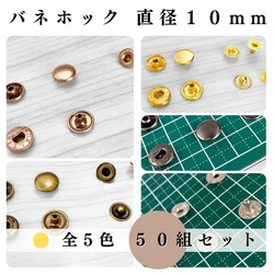 【全７色】バネホック 10mm 50組セット｜ゴールド, シルバー, シルバーブラック etc..【一定金額で送料0円】 1枚目の画像