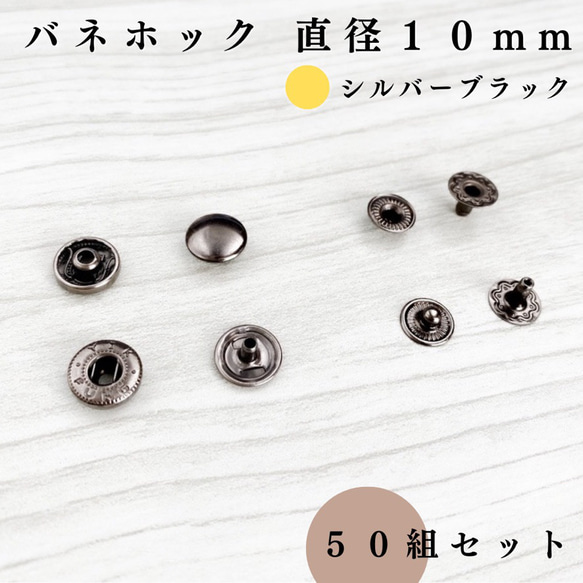 【全７色】バネホック 10mm 50組セット｜ゴールド, シルバー, シルバーブラック etc..【一定金額で送料0円】 9枚目の画像