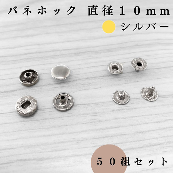 【全７色】バネホック 10mm 50組セット｜ゴールド, シルバー, シルバーブラック etc..【一定金額で送料0円】 6枚目の画像