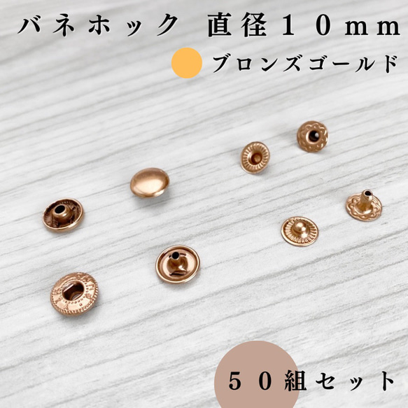 【全７色】バネホック 10mm 50組セット｜ゴールド, シルバー, シルバーブラック etc..【一定金額で送料0円】 16枚目の画像