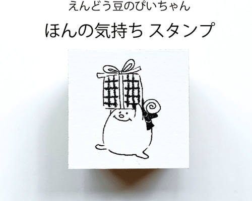 えんどう豆のぴいちゃん ＊ほんの気持ち スタンプ＊ はんこ・スタンプ