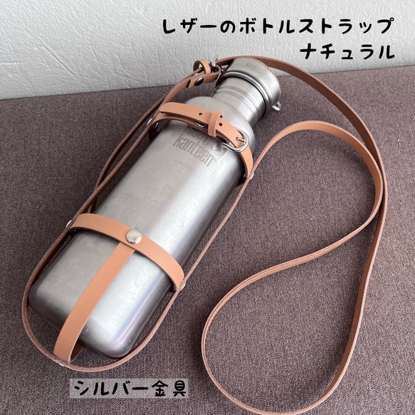 レザーのボトルストラップ／ナチュラル ※ネームタグ付き ショルダー