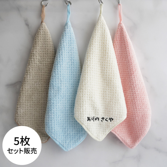 30：【5枚セット販売】刺繍 ループ付き ひらがな ハンカチ タオル 卒園 入園 卒業 誕生日【高密度サンゴフリース】 1枚目の画像