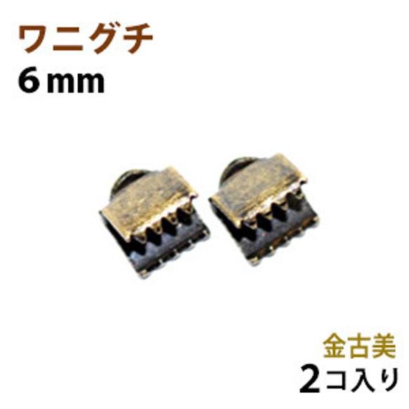 アクセサリーパーツ 金具 紐止め ワニグチ リボン留め 金具 ６ｍｍ 金古美 アンティークゴールド ２コ入り 1枚目の画像