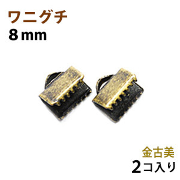 アクセサリーパーツ 金具 紐止め ワニグチ リボン留め金具 ８ｍｍ 金古美 アンティークゴールド ２コ入り 1枚目の画像