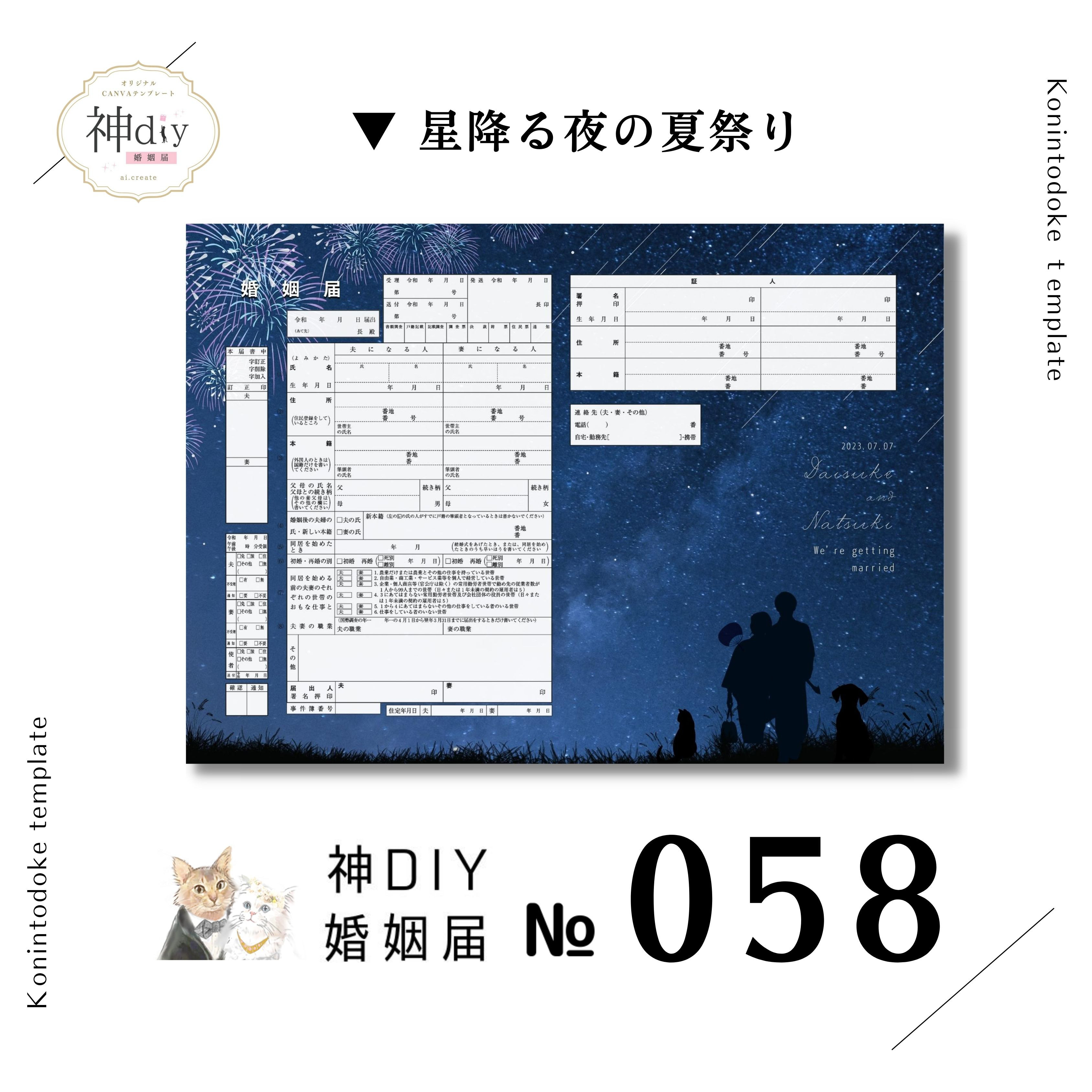 夏婚♡【セミオーダー】婚姻届058「星降る夜の夏祭り～花火×星空