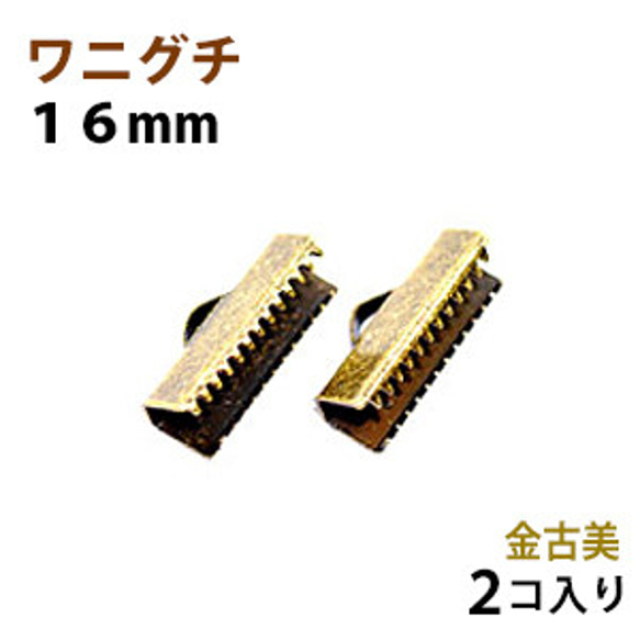 アクセサリーパーツ 金具 紐止め ワニグチ リボン留め １６ｍｍ 金古美 アンティークゴールド ２コ入り 1枚目の画像