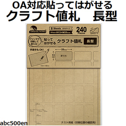 OA対応貼ってはがせるクラフト値札　長型　1個　/シール/クラフト/値札/貼って剥がせる/ササガワ 1枚目の画像