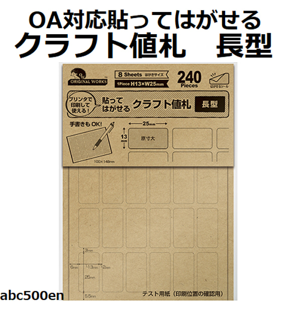 OA対応貼ってはがせるクラフト値札　長型　1個　/シール/クラフト/値札/貼って剥がせる/ササガワ 1枚目の画像