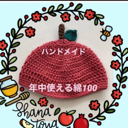 手編み　赤ちゃんの帽子 年中使える綿100 りんご 2枚目の画像